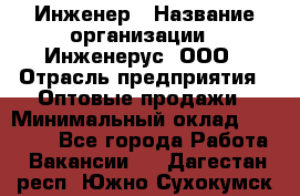 Инженер › Название организации ­ Инженерус, ООО › Отрасль предприятия ­ Оптовые продажи › Минимальный оклад ­ 25 000 - Все города Работа » Вакансии   . Дагестан респ.,Южно-Сухокумск г.